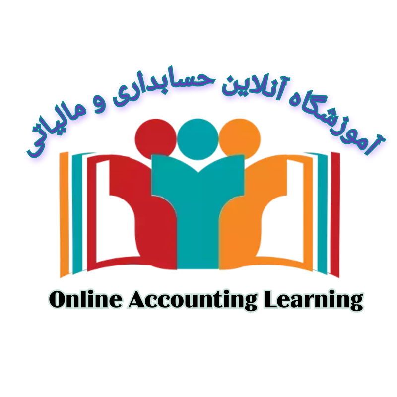 آموزش آنلاین حسابداری،مالیات،بازارهای مالی،برنامه نویسی 
